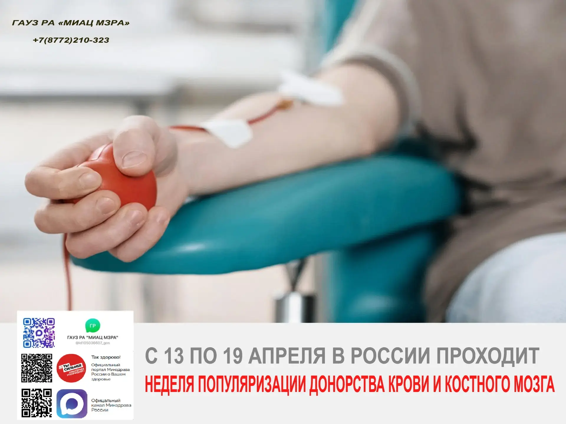 С 13 по 19 апреля проходит Неделя популяризации донорства крови и костного мозга (в честь Дня донора