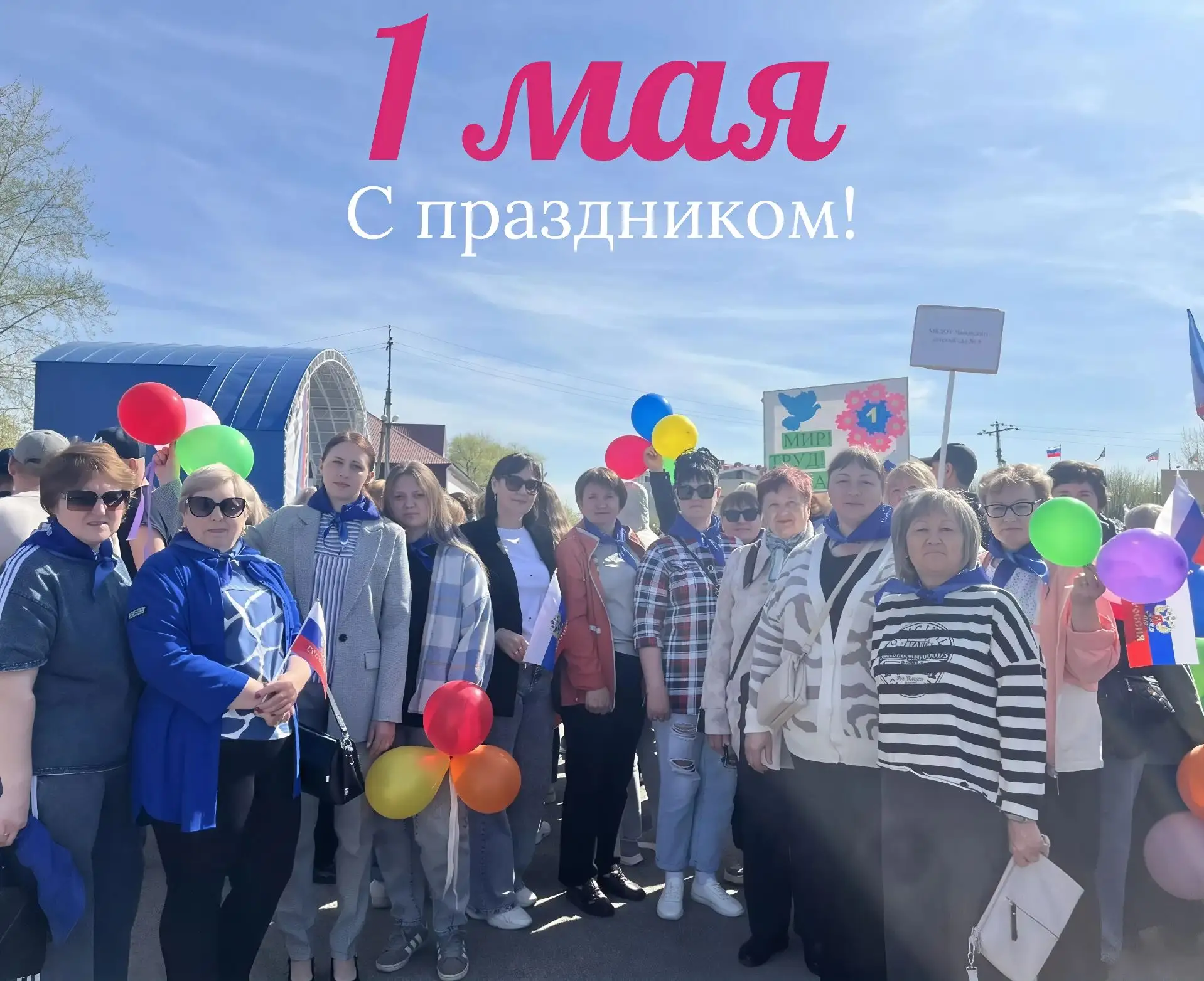Мир, труд, май! 🌿
Коллектив нашего детского сада поздравляет всех с праздником весны!
Желаем вам со