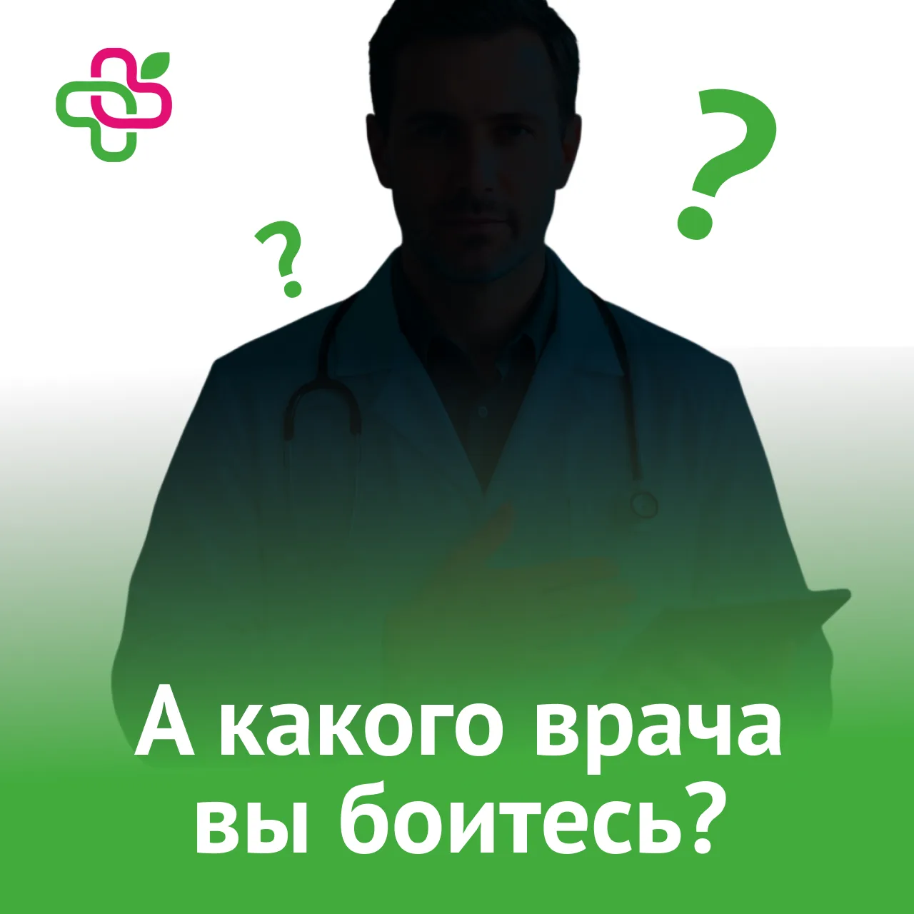 🙀 У каждого есть свой врач, к которому страшнее всего записаться.

А кого вы боитесь больше всего? 