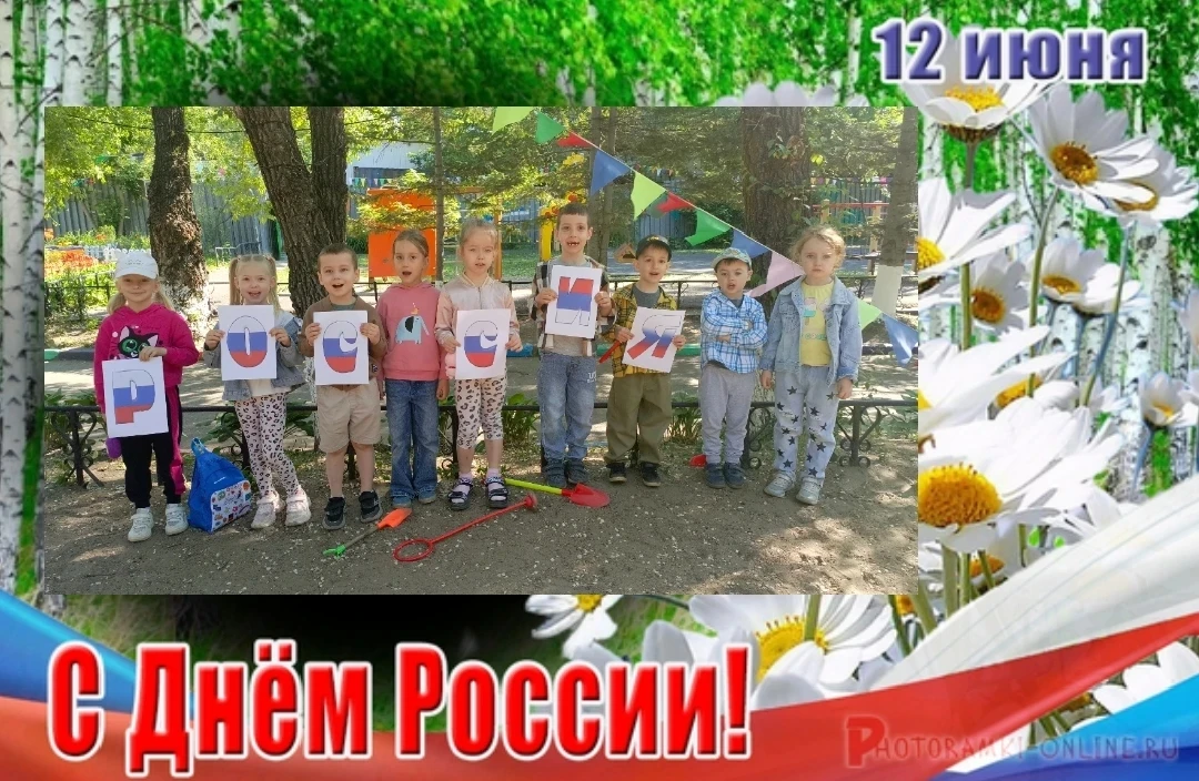 12 июня-День России!

Сегодня в нашем детском саду прошли мероприятия,посвященные предстоящему празд