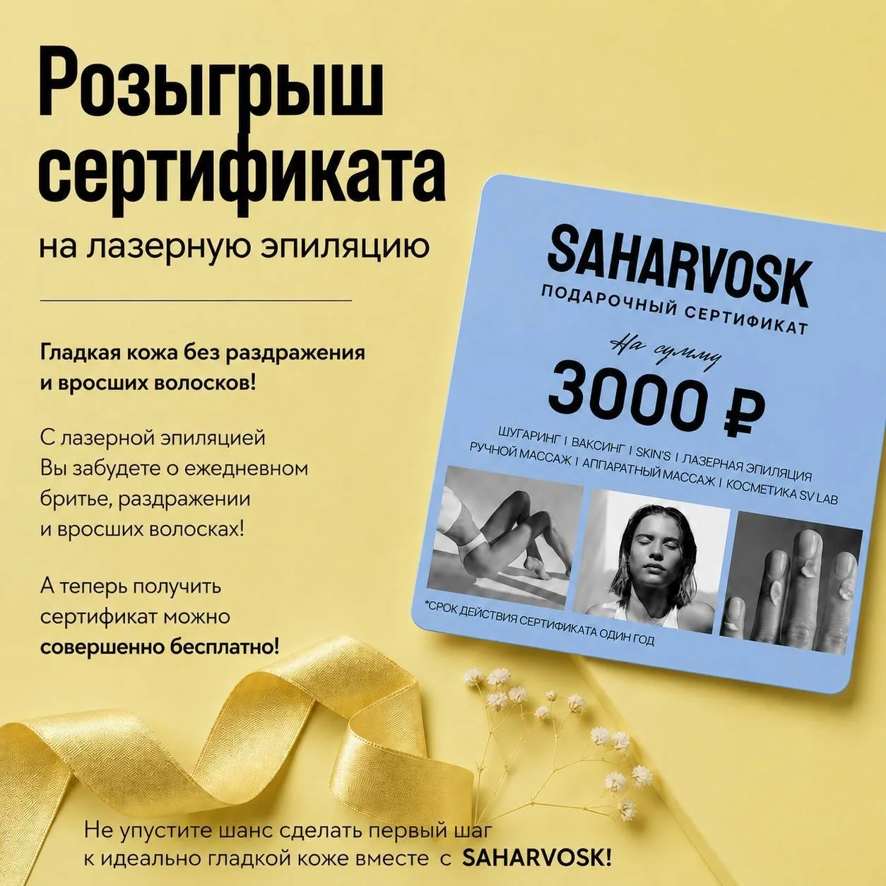 🎁 Разыгрываем сертификат на лазерную эпиляцию!

Совместно с @saharvoskufa — международной сетью цен