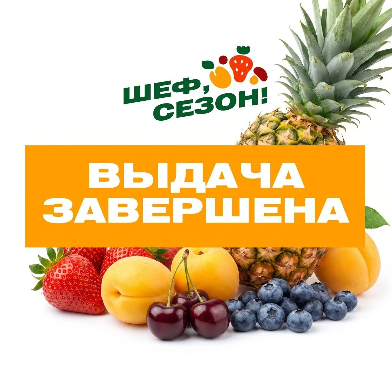 🍓🫐🍒Друзья, выдача ягод, фруктов и сладких помидоров завершена. Спасибо, что разделяете вместе с н