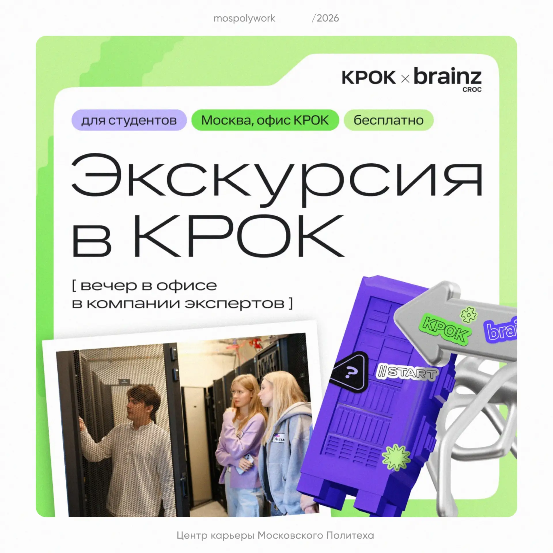 👀 Экскурсия в офис КРОК? Сейчас будем приземляться

Этим летом зовем тебя в гости — погнали знакоми