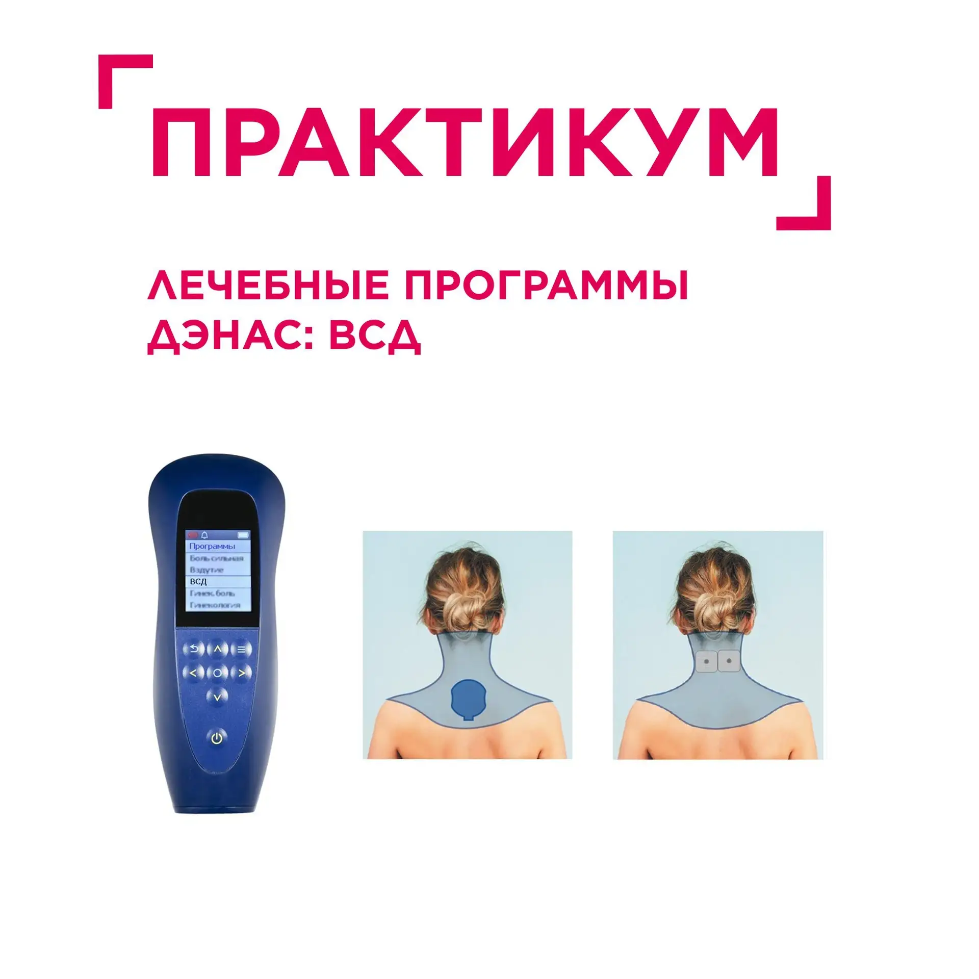 ✨ Рубрика: Практикум. 
✨Лечебные программы ДЭНАС: ВСД 

В норме организм сам «настраивает» артериаль