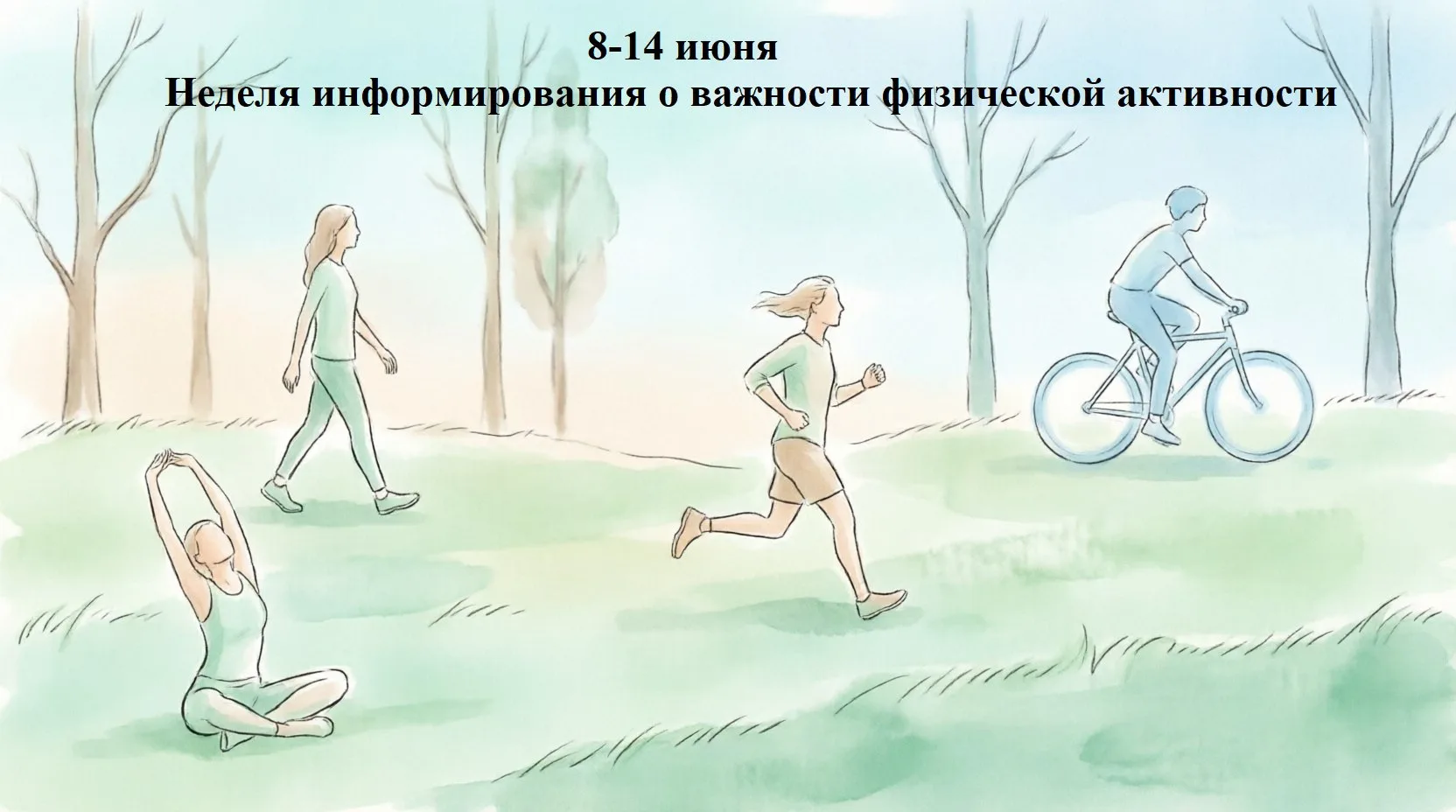 С 8 по 14 июня проходит Неделя информирования о важности физической активности. И это отличный повод