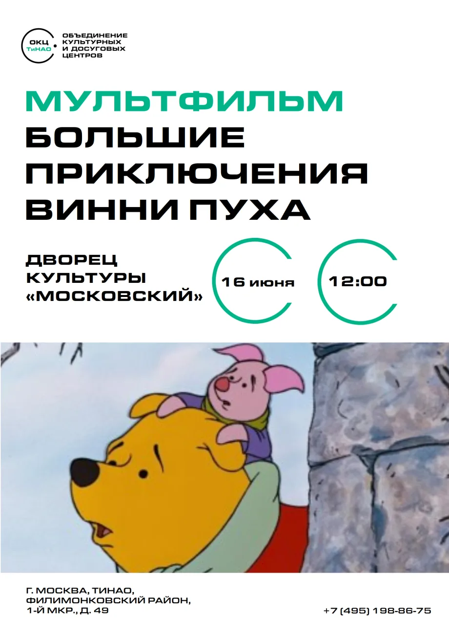 🎥 16 июня в 12:00 в ДК "Московский" покажут всеми любимый, добрый и немного озорной мультфильм «Бол
