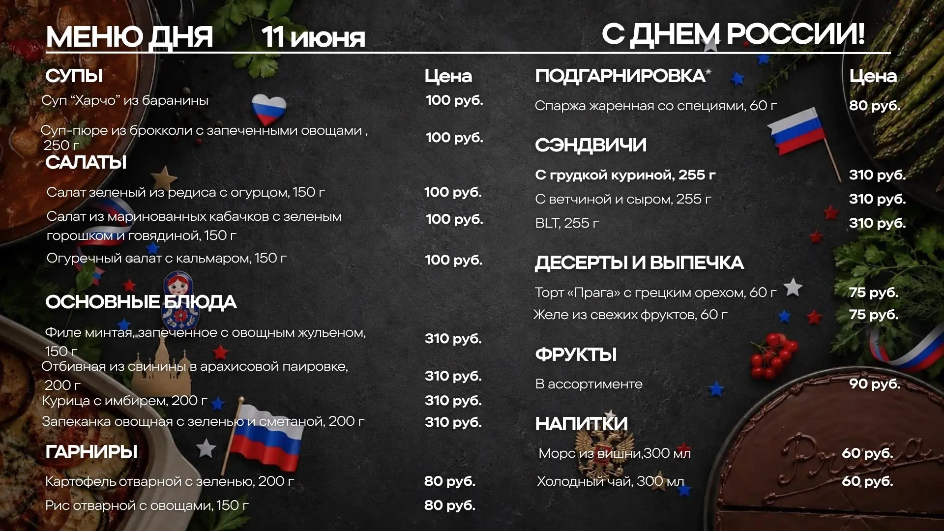 Меню на четверг, 11 июня. День России🇷🇺

🥗 САЛАТ
—Огуречный салат с кальмаром (огурец, кальмар, к