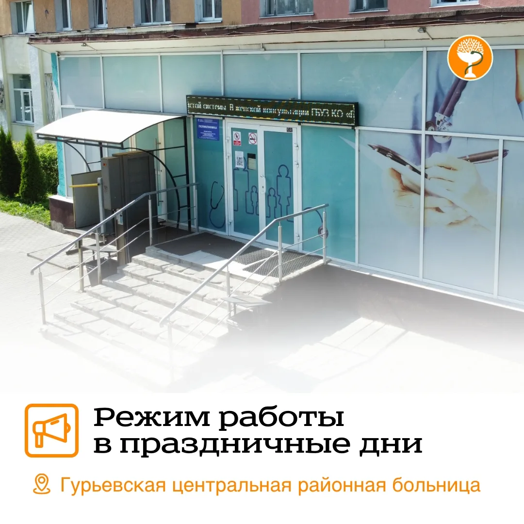 🏥 Публикуем график работы Гурьевской центральной районной больницы в праздничные дни.

Поликлиничес
