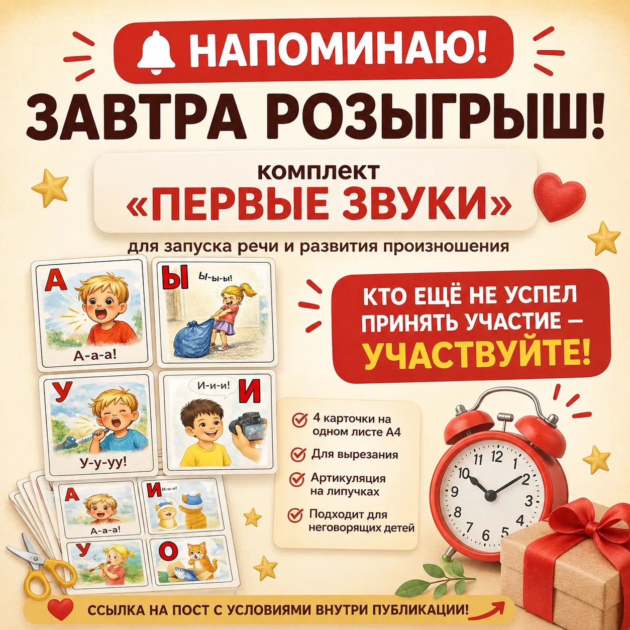 ⏰ Напоминаю!

🎁 Уже завтра разыграю комплект «Первые звуки» для запуска речи через вызывание гласны