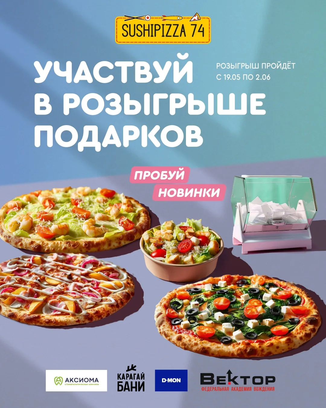 Запускаем розыгрыш в честь новинок СушиПицца74! 😍

Мы разработали по-настоящему летние, яркие новин