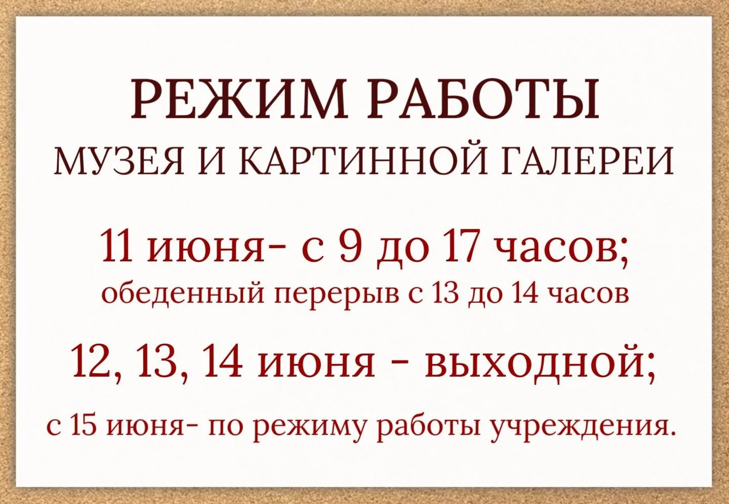 ❗️Уважаемые посетители! Обратите внимание: в преддверии празднования Дня России есть изменения в реж