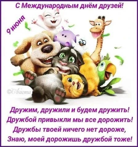 ✨9 июня - международный день друзей 🫂