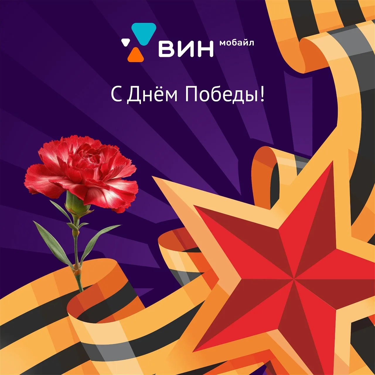 С Днём Победы! 🎉 
 
В этот день мы вспоминаем героев, чья отвага и мужество навсегда останутся в на