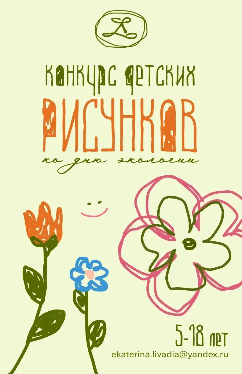 Ливадийский дворец объявил конкурс детского рисунка ко Дню экологии.

К участию приглашаются дети и 