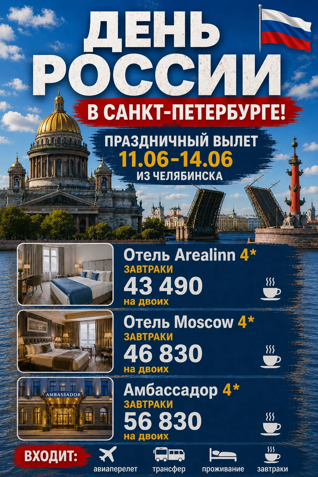 Проведите День России 🇷🇺в Санкт-Петербурге!

Праздничный вылет 11.06-14.06 из Челябинска

 - Отель