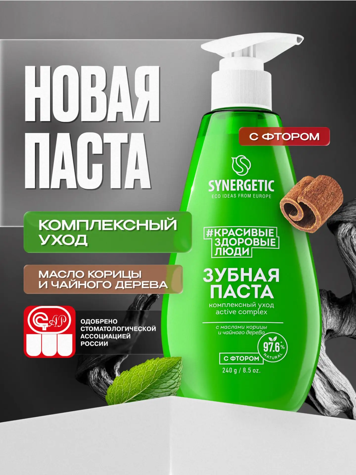 Зубная паста с дозатором SYNERGETIC комплексный уход и реминерализация ACTIVE COMPLEX, 240 г

Цена: 