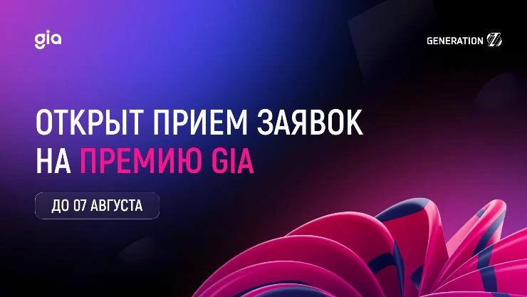 Стартовал прием заявок на премию в области корпоративных инноваций GenerationS Innovation Award 2026