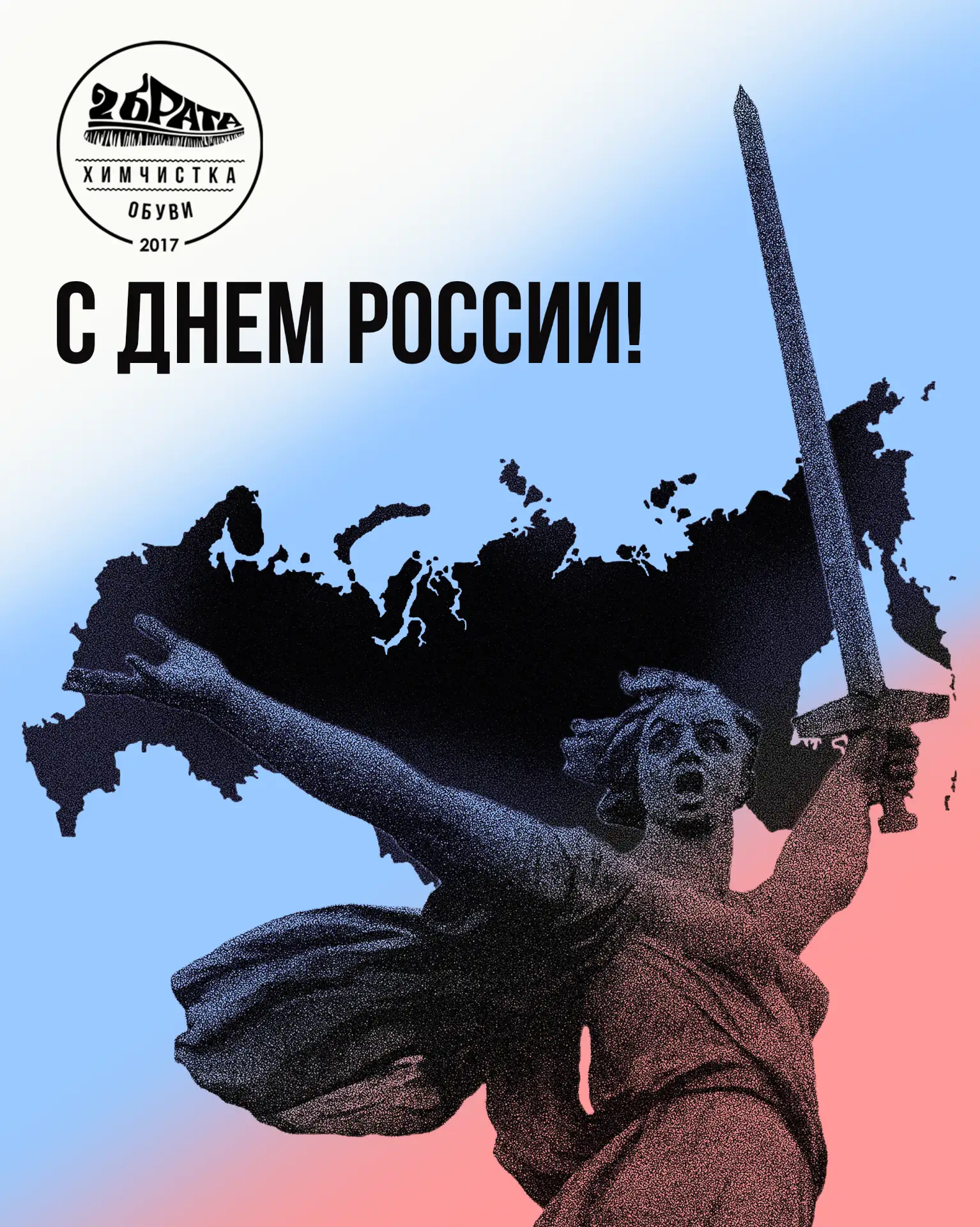 Команда Химчистки обуви «Два брата» поздравляет вас с Днём России! 🤍