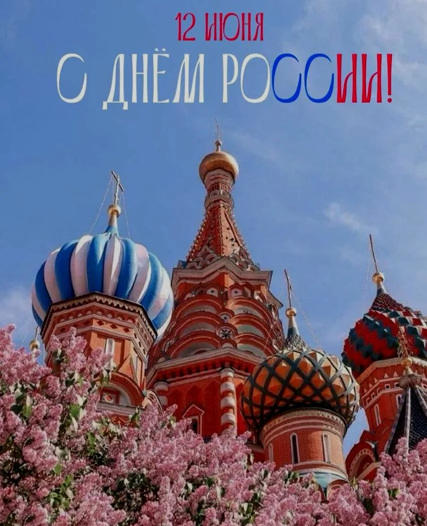 🇷🇺Сегодня вся страна отмечает праздник – День России.

С праздником! С Днём России!