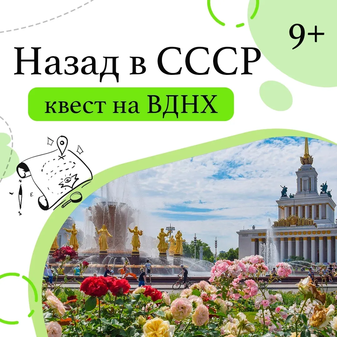 Лучшая погода и время для прогулок! Приглашаем на увлекательный квест-прогулку НАЗАД В СССР по ВДНХ 