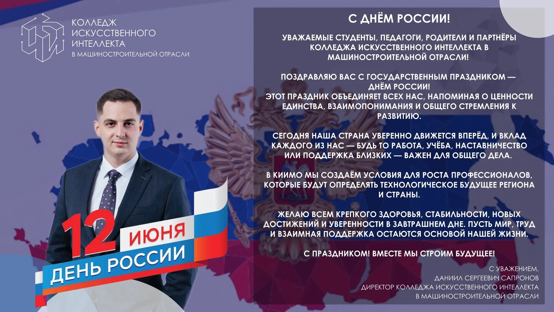 🇷🇺 Поздравление с Днем России от директора Колледжа искусственного интеллекта в машиностроительной