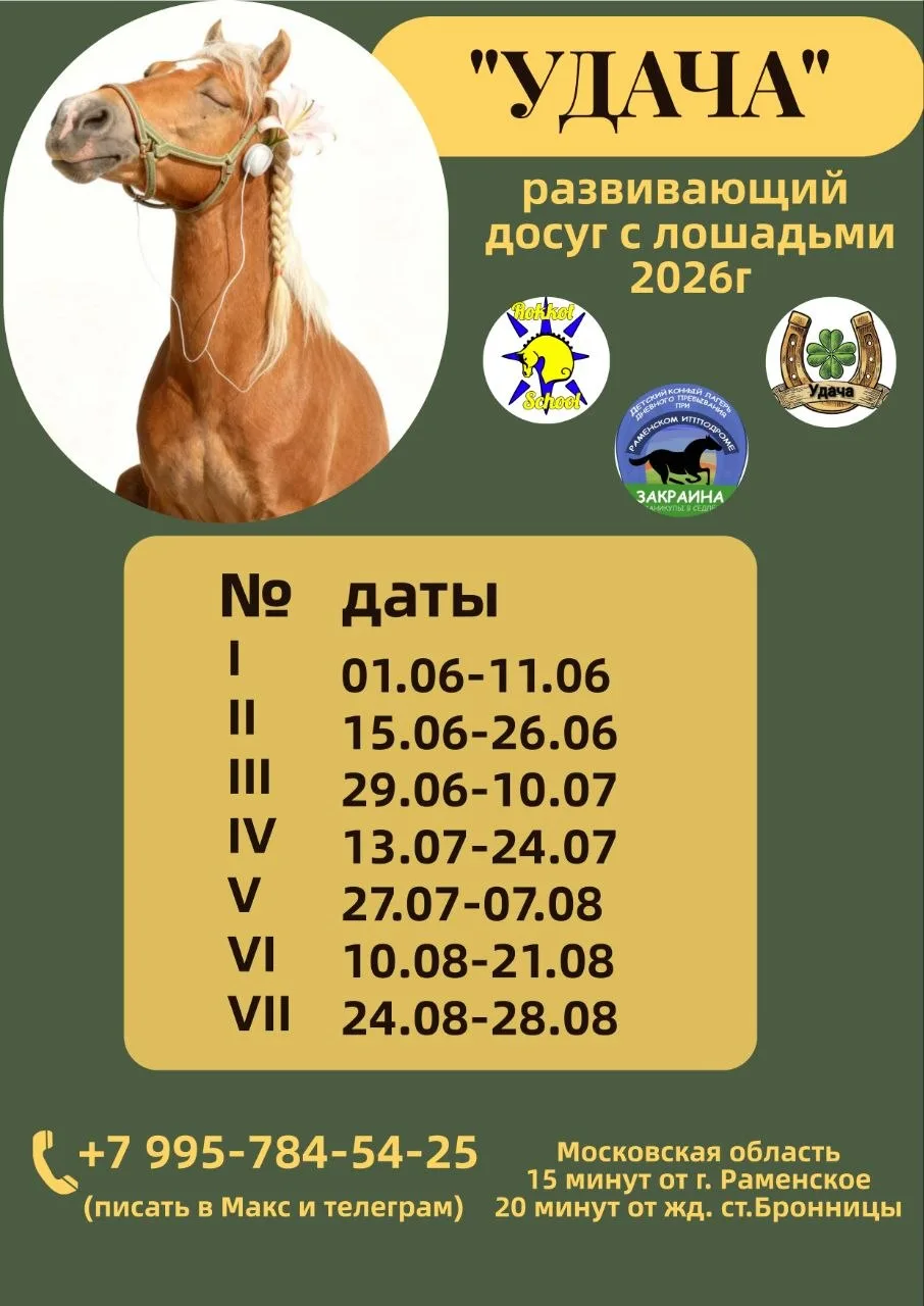 Конный досуг Удача! (От организаторов ЦОД Закраина на Раменском ипподроме)

Здравствуйте дорогие дру