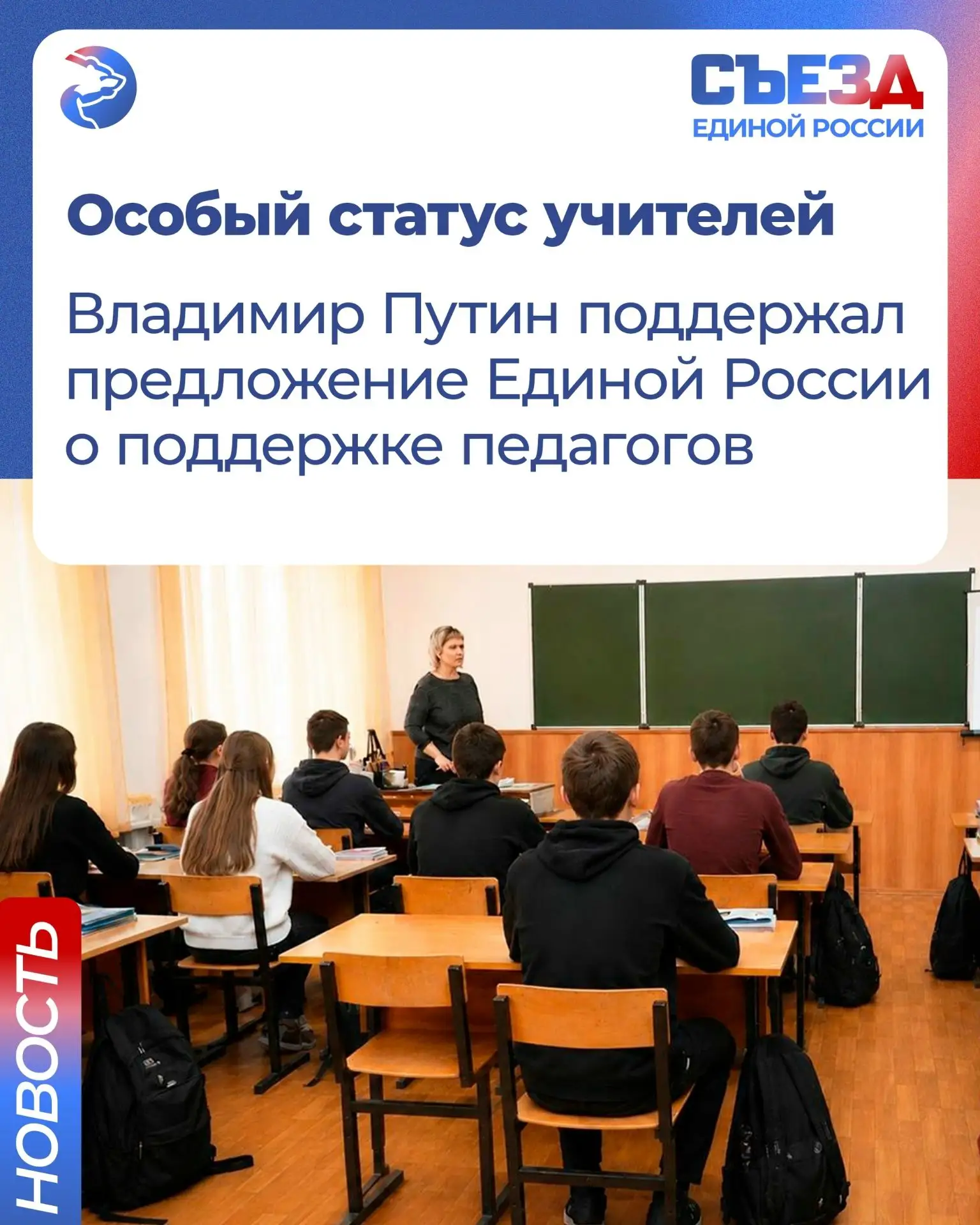 ✅ Президент России Владимир Путин поддержал инициативу Единой России о признании особого статуса учи