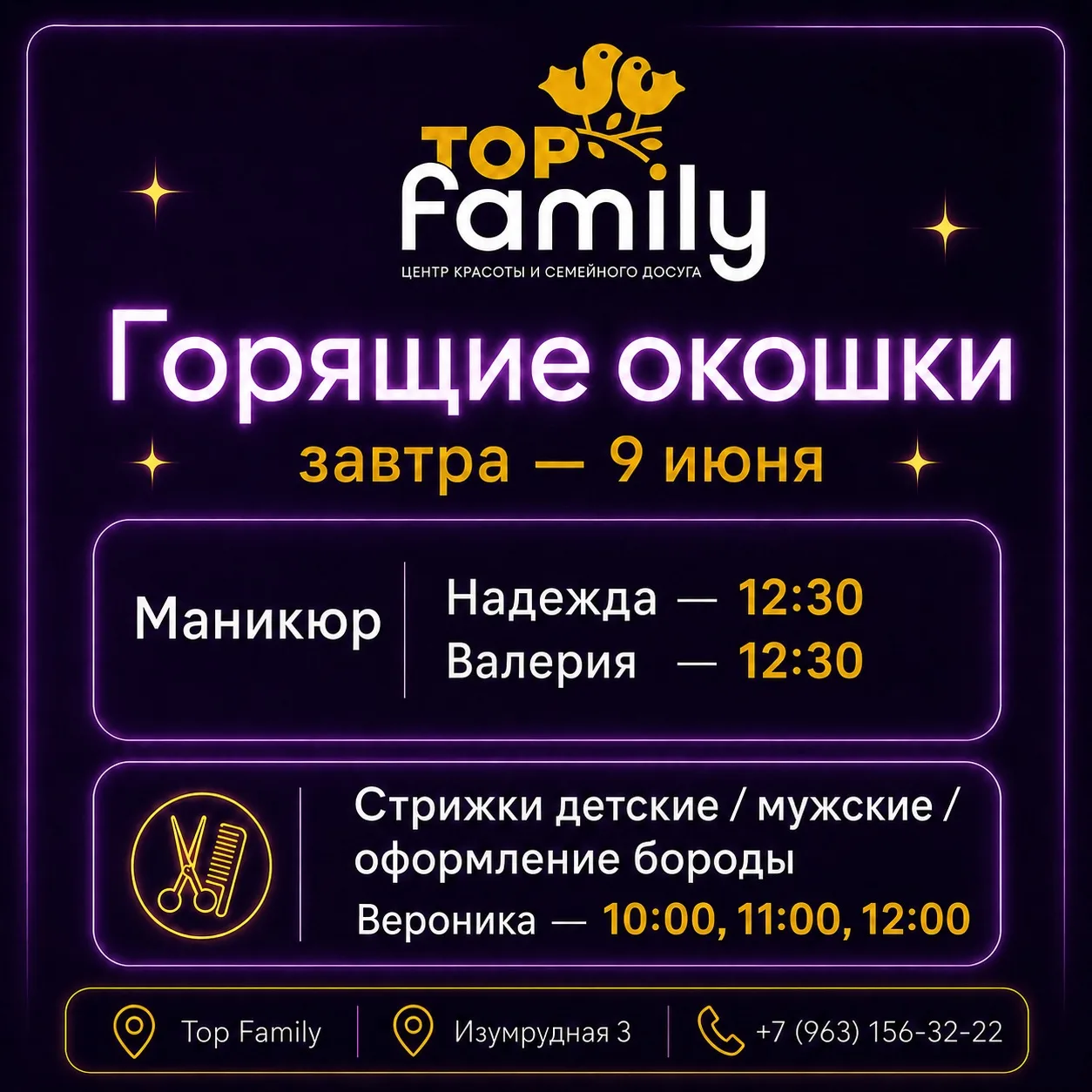 Горящие окошки на сегодня в Top Family 💜

9 июня можно успеть записаться на маникюр или стрижку со 