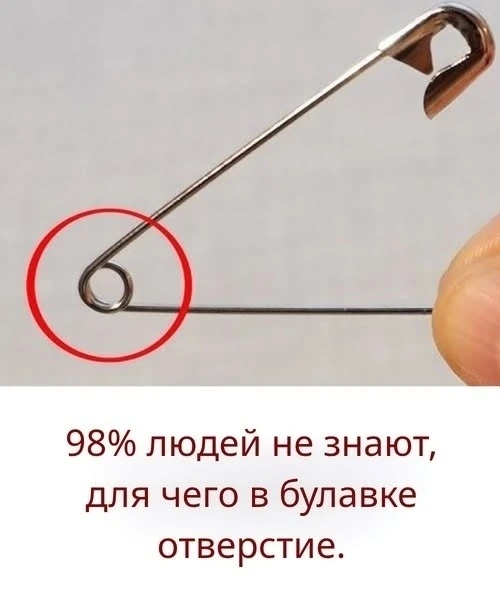 Для чего на английской булавке имеется маленькое отверстие: тайна, о которой знают немногие.

Наши б