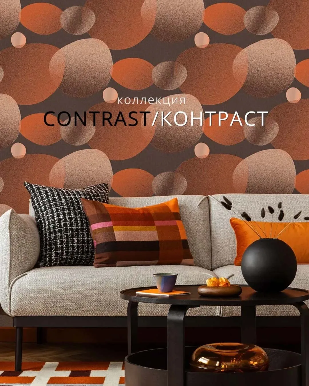 В НАЛИЧИИ 🔥 Новая коллекция обоев CONTRAST / КОНТРАСТ!
🎯 Смелый акцент. Современная энергия.

КОНТ