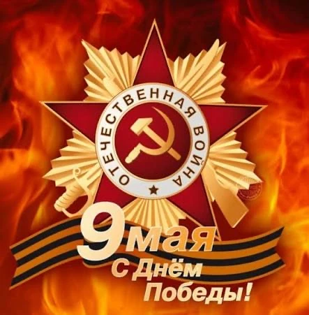 Уважаемые друзья! Поздравляем вас с Днем Победы в Великой Отечественной войне!
9 мая – великий празд