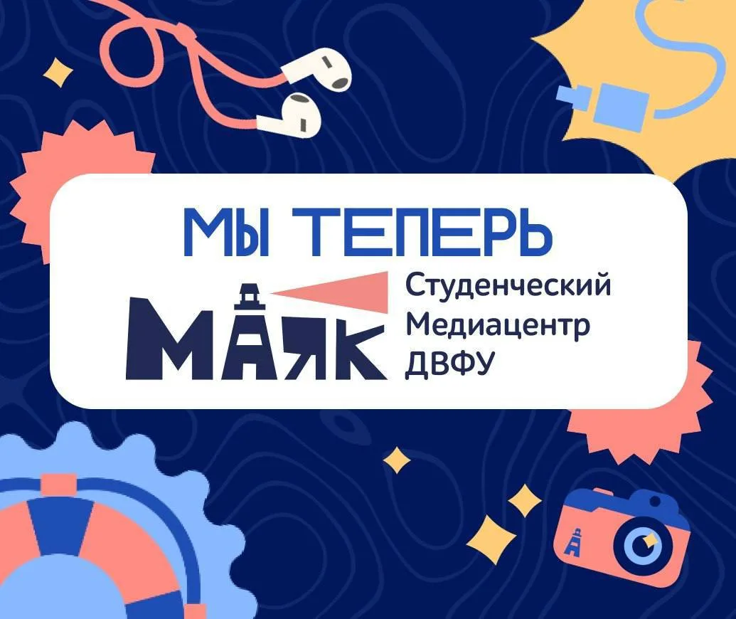 📣 Мы тут обновились немножко…

Студенческий Медиацентр ДВФУ начинает новую главу — теперь мы «Маяк»