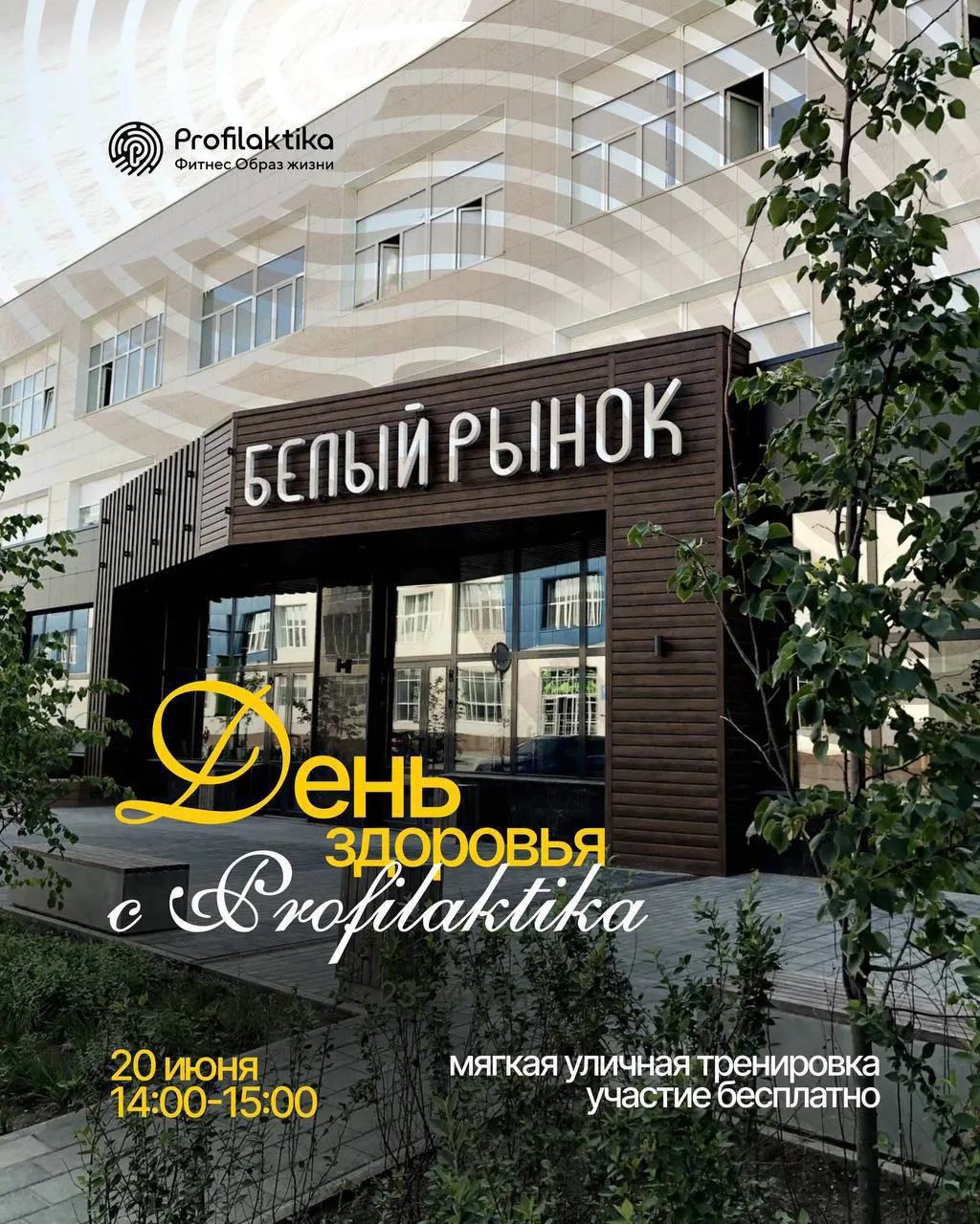 Праздник здоровья для всей семьи

🗓20 июня с 14:00
📍Белый рынок, ул. Тернопольская, 6

Гостей ждут