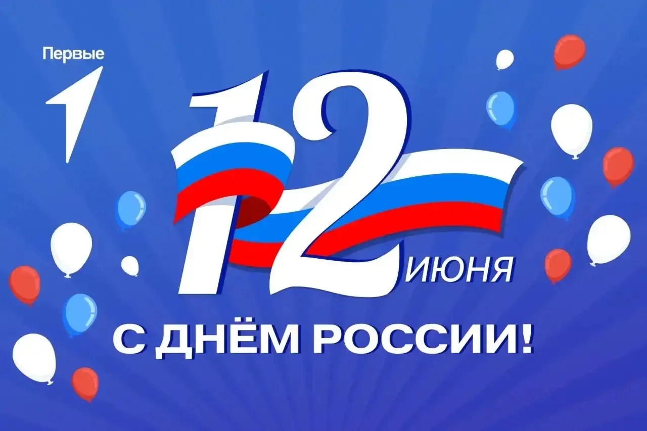 С Днём России, Первые! 🇷🇺

12 июня — день, когда мы особенно чувствуем единство и гордость за нашу