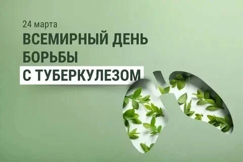 24 марта Всемирный день борьбы с туберкулёзом.

 Важность профилактики туберкулёза. Среди мер — отка