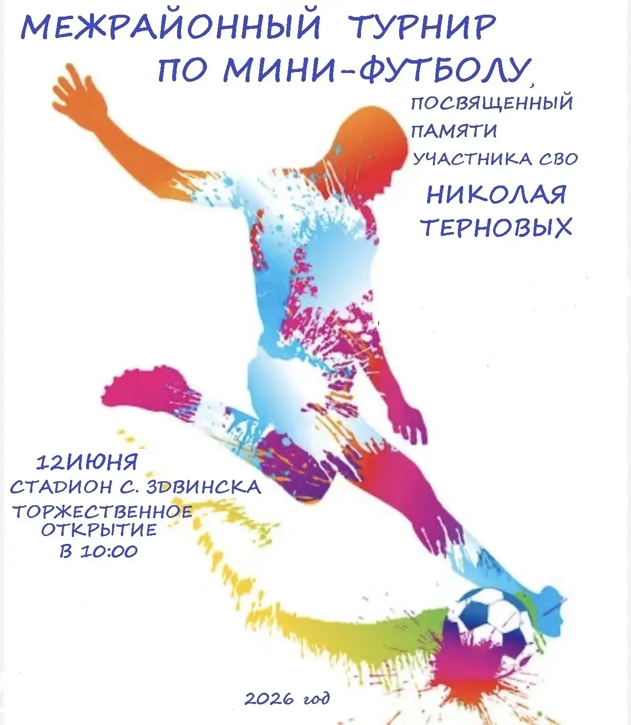 Уважаемые здвинчане!
Обращаем ваше внимание,что дата межрайонного турнира по мини-футболу изменилась