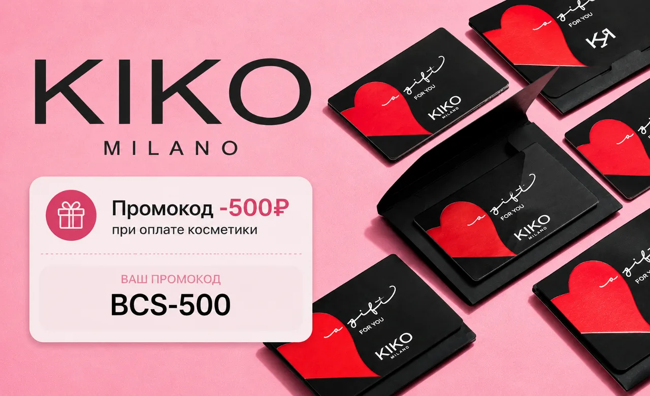 💄 KIKO MILANO
-500р. при оплате косметики
Промокод: BCS-500

Чтобы хорошо сэкономить, необходимо сд