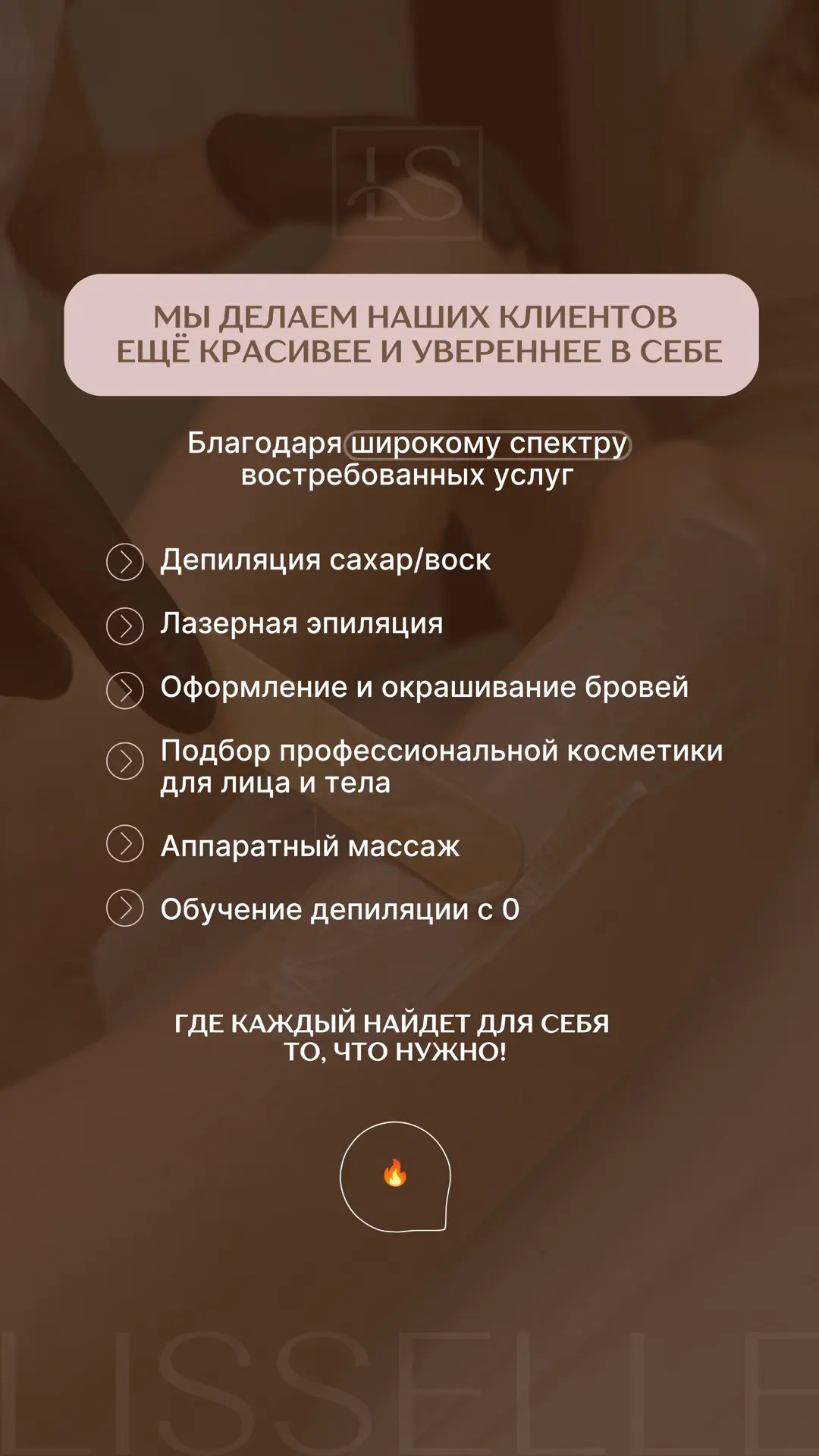 Почему к нам возвращаются снова? 🤔

Главная задача команды Lisselle в том, чтобы сделать жизнь свои
