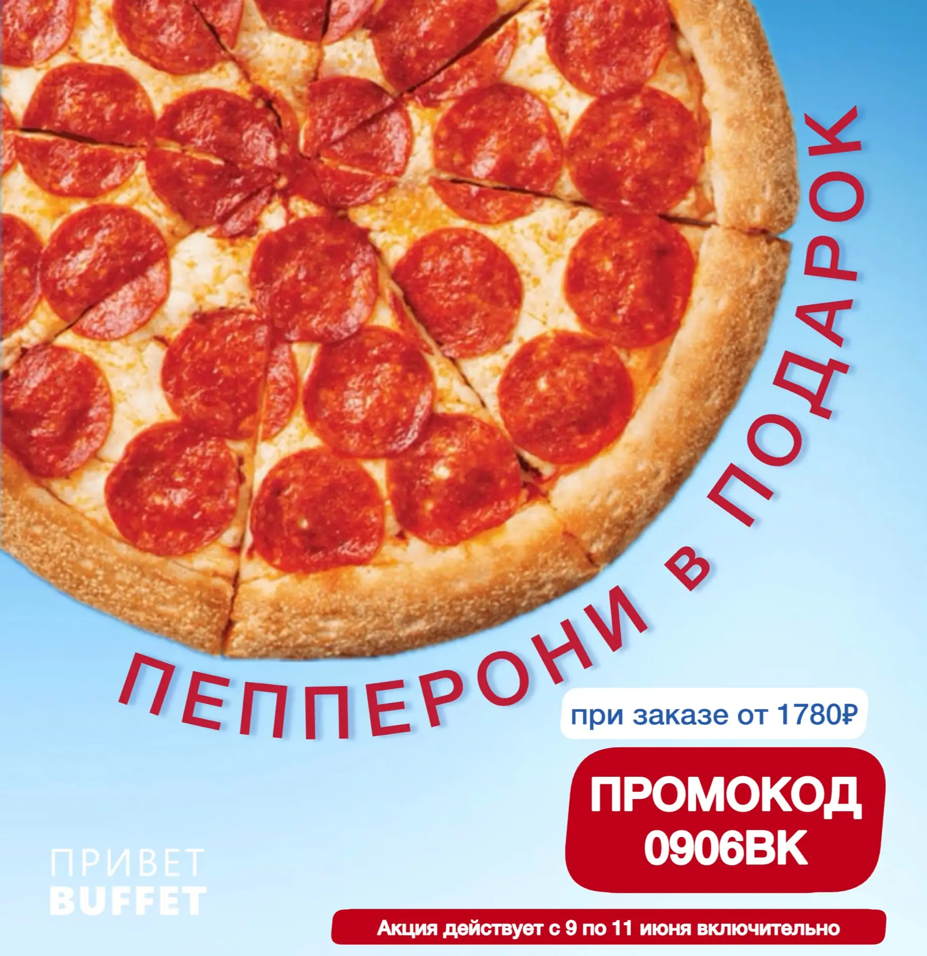 🍕ПИЦЦА «ПЕППЕРОНИ»  бесплатно при заказе от 1780₽ промокод «0906ВК»

⏳ Действует с 9 до 11 июня вкл