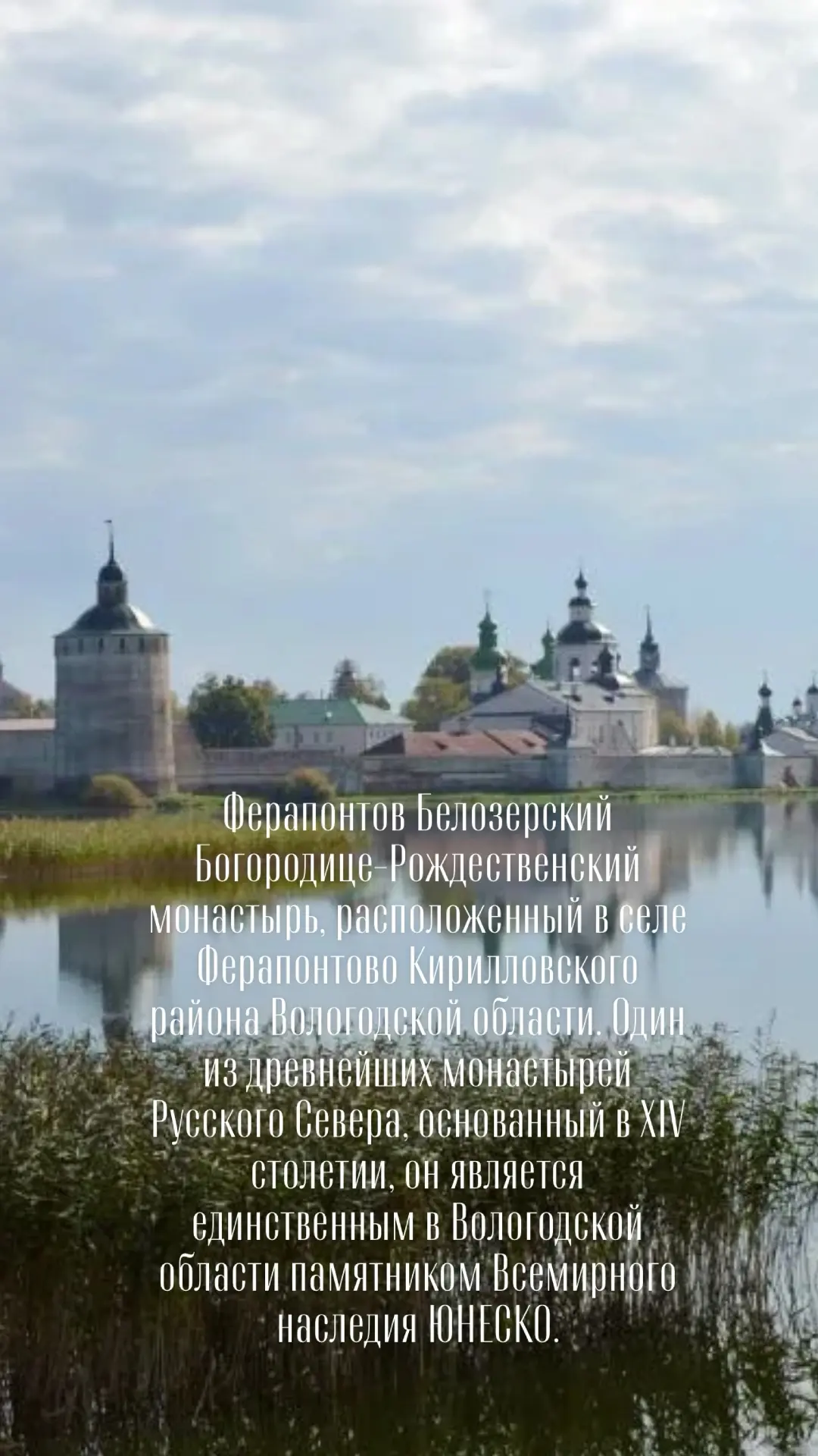Ферапонтов Белозерский Богородице-Рождественский монастырь — мужской монастырь Вологодской епархии Р