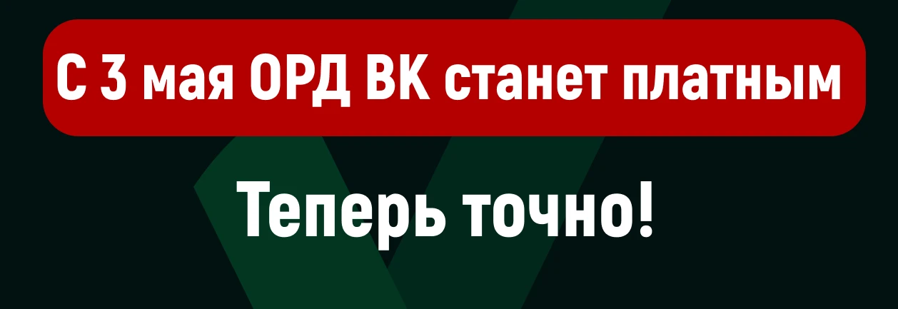 С 3 мая ОРД ВК станет платным
ОРД ВК с 30 марта обновят оферту и обнародуют тариф. С 3 мая 2026 года