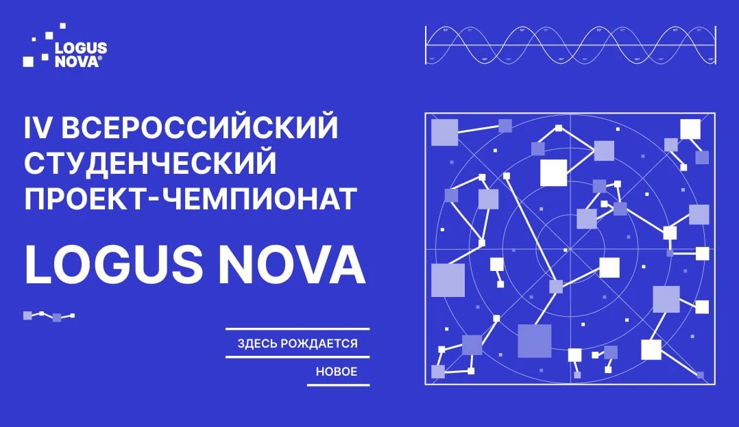 ⚡ Формируем темы Чемпионата Logus Nova вместе

Недавно открыли регистрацию на IV студенческий чемпио