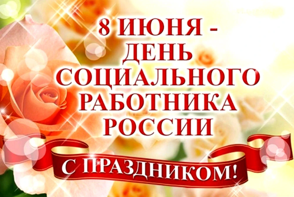 📍 Профессиональный праздник - День социального работника📍

🔆 Ежегодно 8 июня в России празднуется