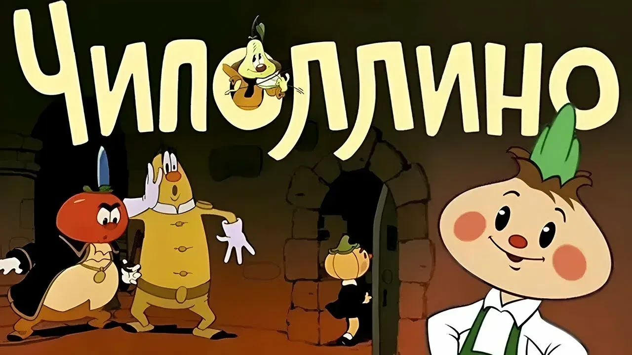 🧅 В этом году исполняется 75 лет со дня публикации «Приключений Чиполлино» автора Джанни Родари!
Зн