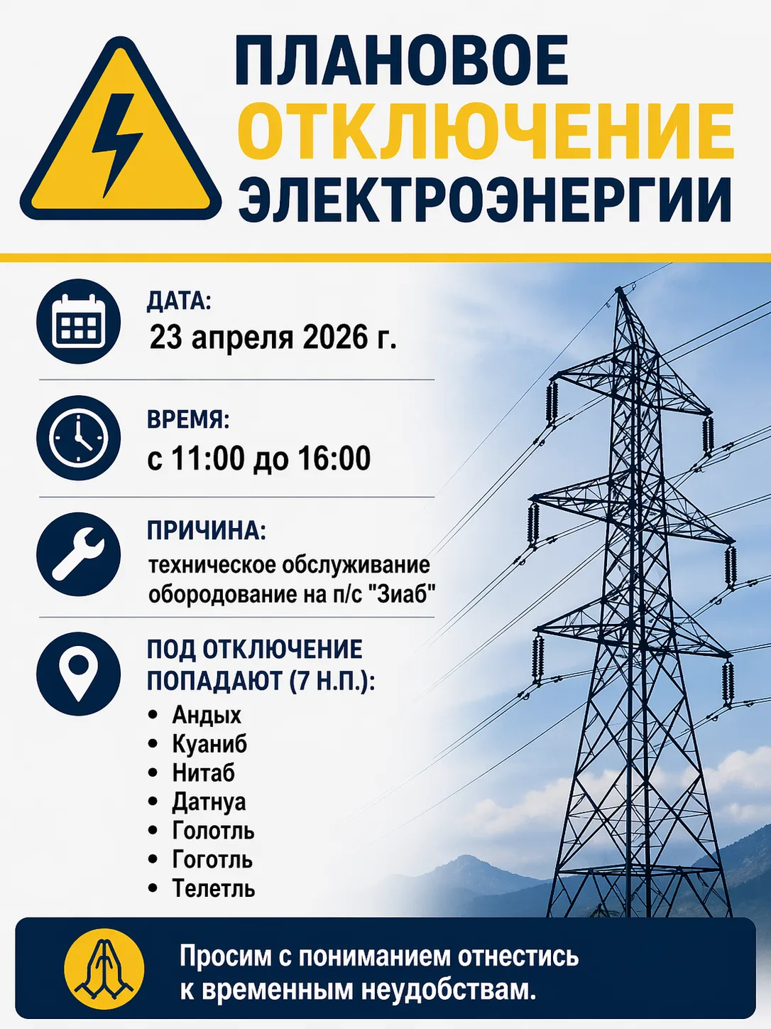 ⚡️ Плановое отключение электроэнергии.

📅 Дата: 23 апреля 2026 г.
🕚 Время: с 11:00 до 16:00.

🔧 П
