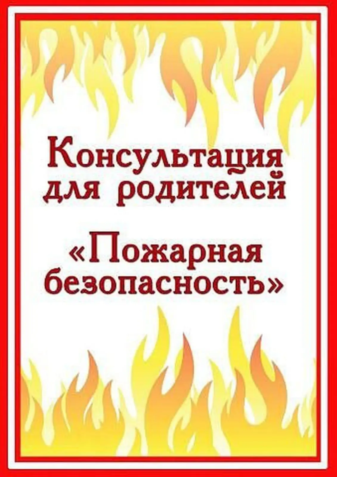 🔥Советы родителям: пожарная безопасность
Ваша роль в защите ребёнка — не только контролировать его 