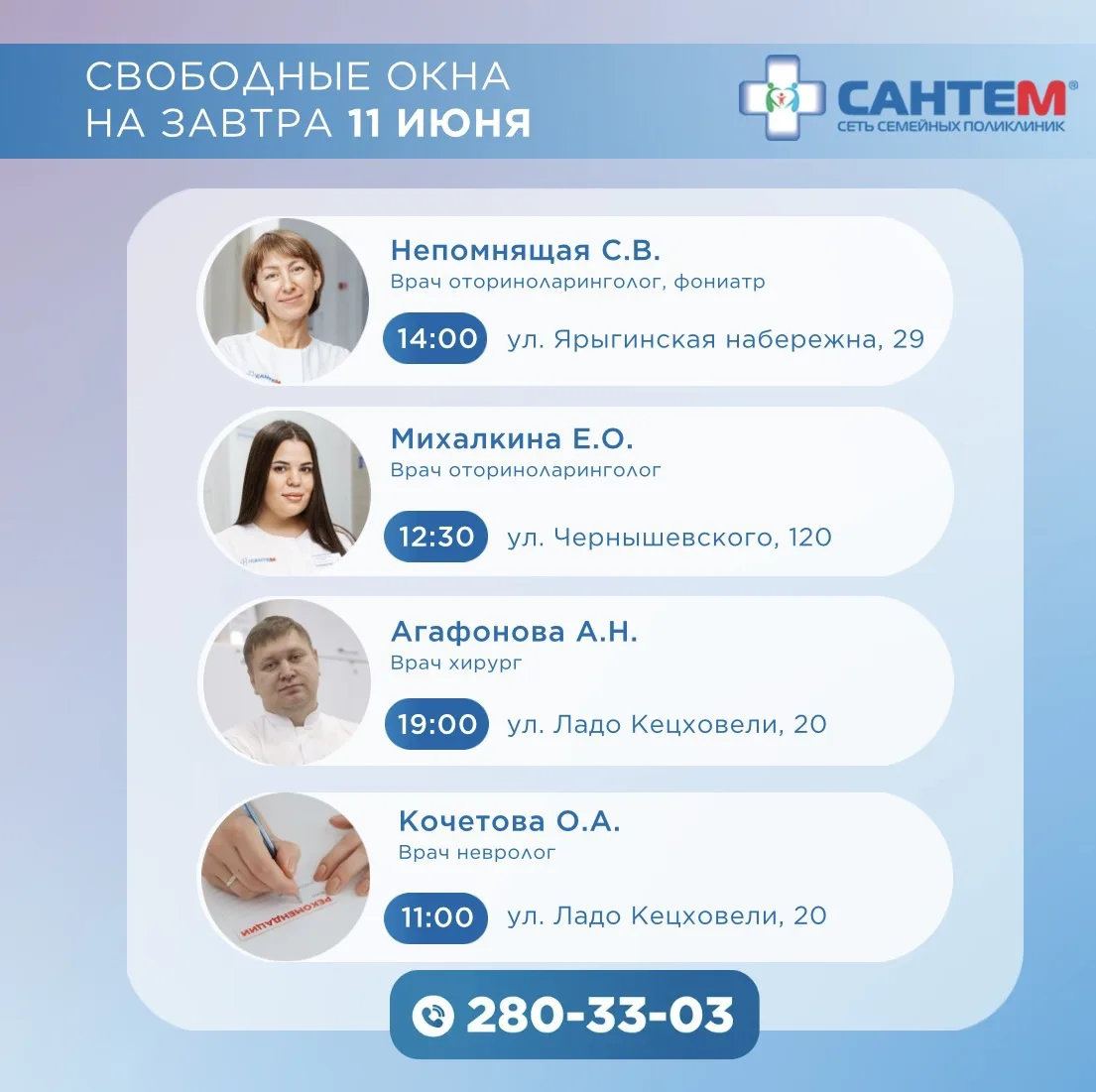 🗓СВОБОДНЫЕ ОКНА НА 11 ИЮНЯ

☎ Запись на прием по телефону 280-33-03.

🌐Онлайн-запись: www.santem24