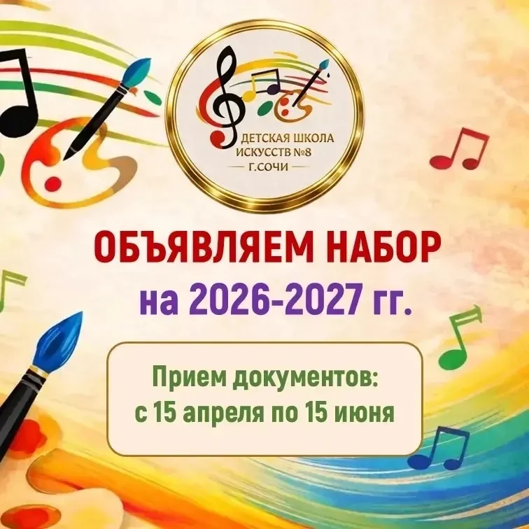 Детская школа искусств № 8 продолжает набор учащихся на 2026-2027 учебный год!

🗓 Сроки приема доку
