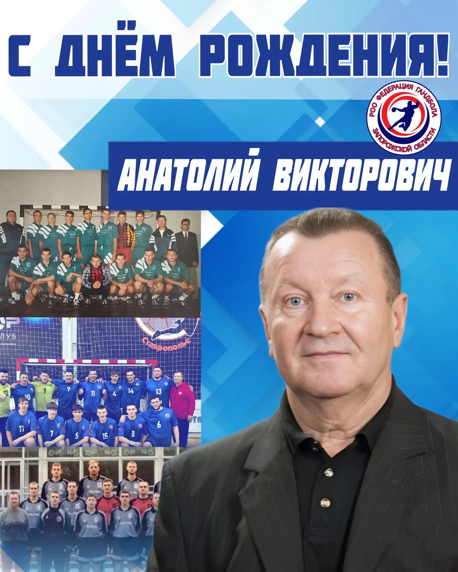 🔥 С ДНЁМ РОЖДЕНИЯ, АНАТОЛИЙ ВИКТОРОВИЧ! 🔥  

7️⃣7️⃣ — это не возраст, это уровень мастерства и огр