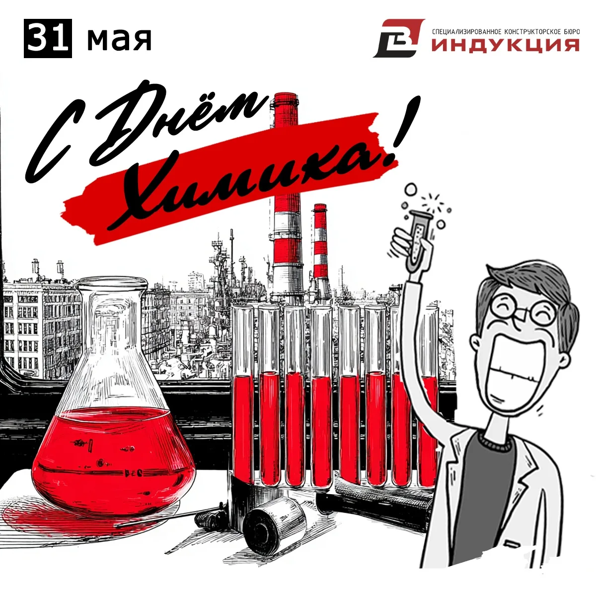 Поздравляем всех химиков, технологов, инженеров, операторов, лаборантов и специалистов химической от